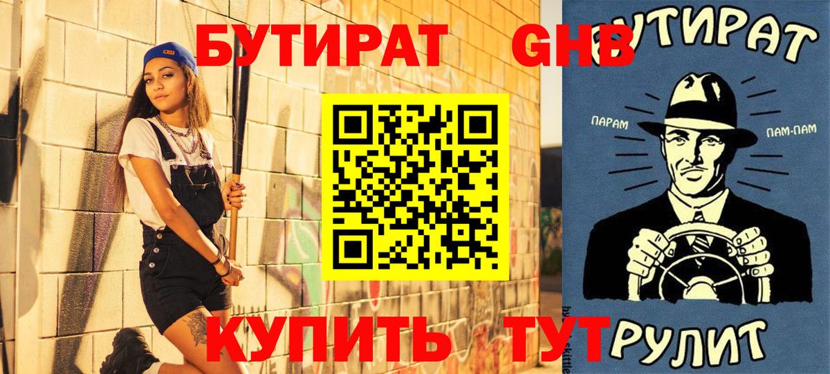 БУТИРАТ оксибутират Первоуральск