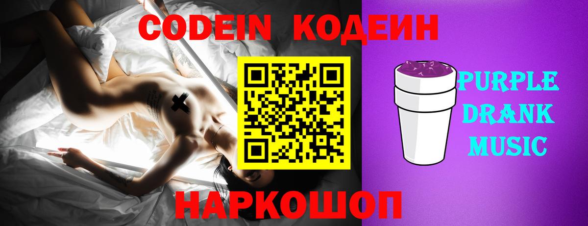 Кодеин Purple Drank Первоуральск